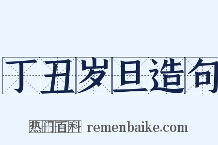 丁丑岁旦造句是什么意思的图片